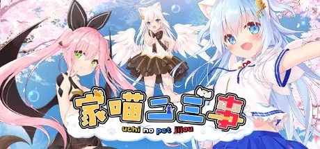 图片[1]-家喵二三事 Vol.1 NEKO-MIMI 官方中文版★CV[新作/3.8G]-猫咪社