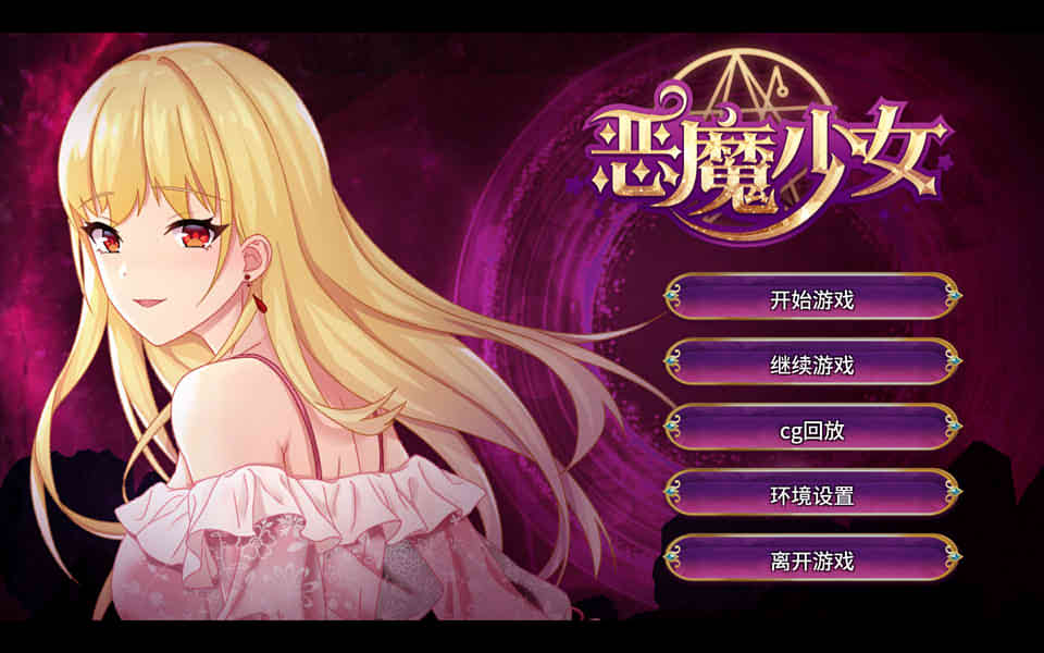 恶魔少女：官方中文步兵修复版+全CG[PC+安卓][全CV/3.5G]-猫咪社