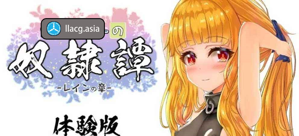 【PC+安卓+iOS】最强奴隶~最強の奴隷譚~ Ver2.41＋α体験版配布【RPG/汉化/全动态/2G】-猫咪社