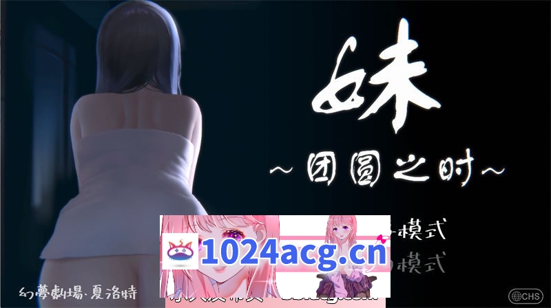 【互动SLG/全动态/官方中文】妹 ～団欒の刻～ 妹～团圆之时～汉化版【PC+安卓/553M】-猫咪社