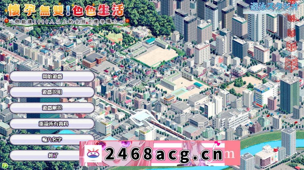 【壮观SLG/中文/动态】怀孕无双!色色生活~让1000名女孩怀孕V2.0官方中文版【PC电脑/2G/新作】-猫咪社