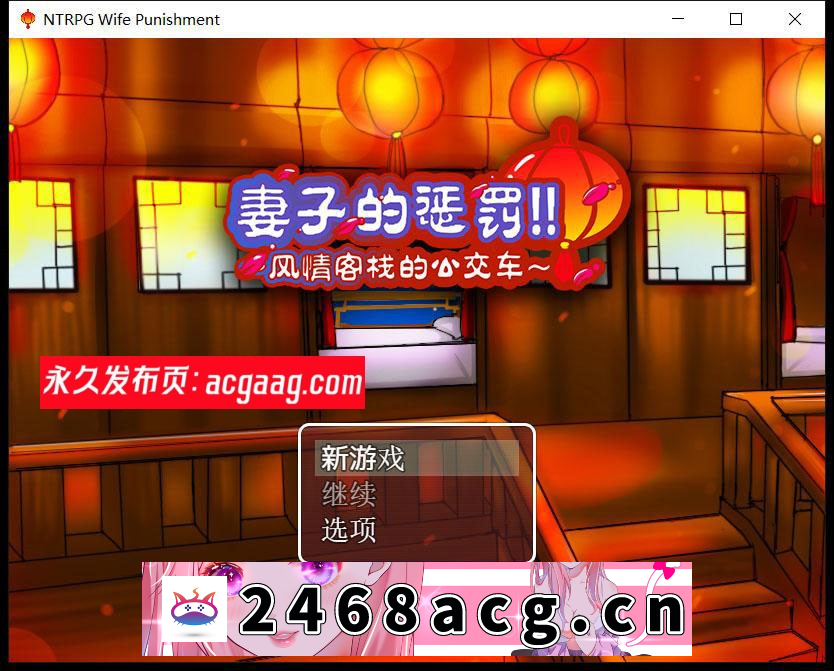 【国产RPG/中文/超绿】妻子的惩罚：风情客栈的公交车 中文版【PC电脑+手机模拟器joipaly/820M】-猫咪社