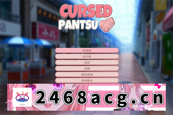 【ACT/中文】被诅咒的内裤 Cursed Pantsu 10970521-1.04 官方中文版【PC电脑/2G】-猫咪社