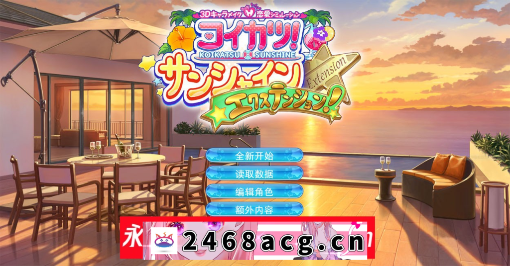 【I社大作/中文】《恋活2 Sunshine》恋爱活动2Ver1.1.4 精翻汉化版 免安装整合人物卡+全DLC+插件【PC电脑/150G】-猫咪社