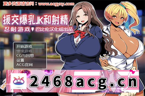 【RPG/汉化/双版本】援助交际JK酱的忍耐游戏 汉化版【PC+安卓/400M】-猫咪社