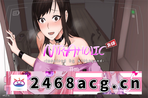 【互动SLG/中文/NTR】绿癖(Ntraholic) ver4.2.1 中文完结版【PC电脑/1.2G/更新】-猫咪社