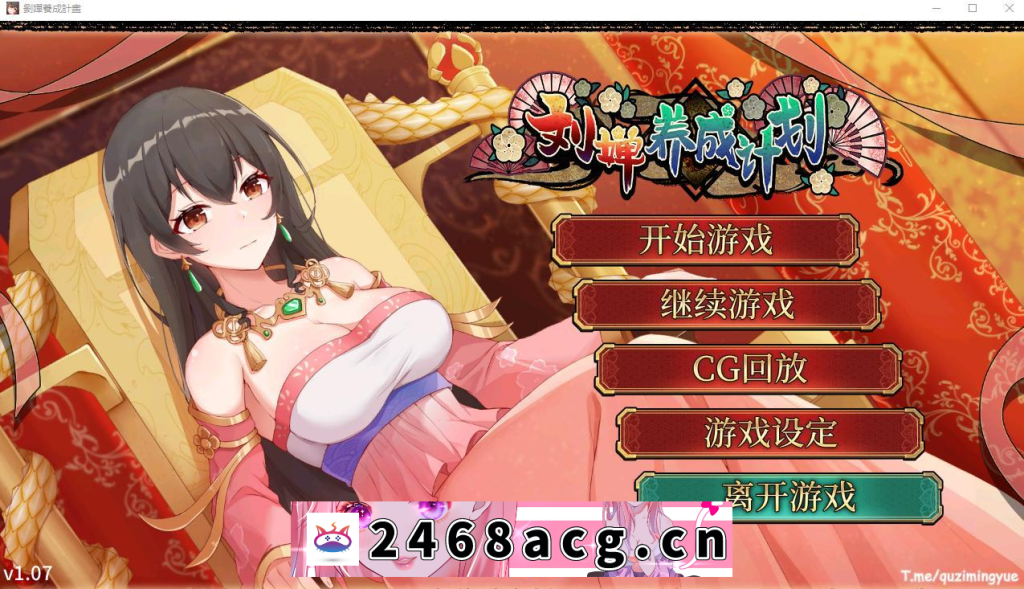 【养成SLG/中文/动态】刘婵养成计划V1.07 官方中文步兵版+自带全回想【PC+安卓1.2G】-猫咪社