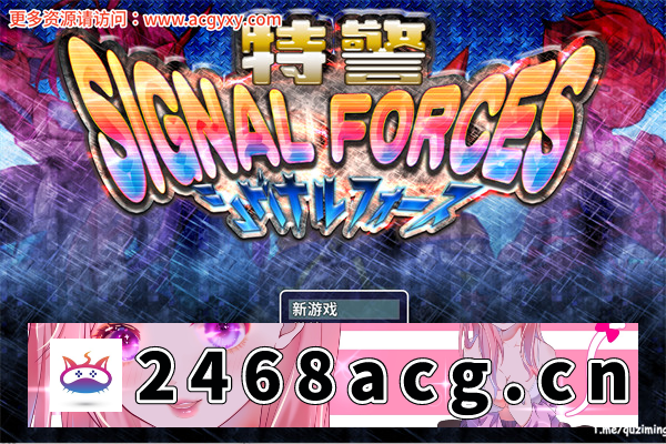 【慎重RPG/汉化】特警 Signal Force 官方中文步兵版【PC+安卓joiplay模拟器/510M】-猫咪社