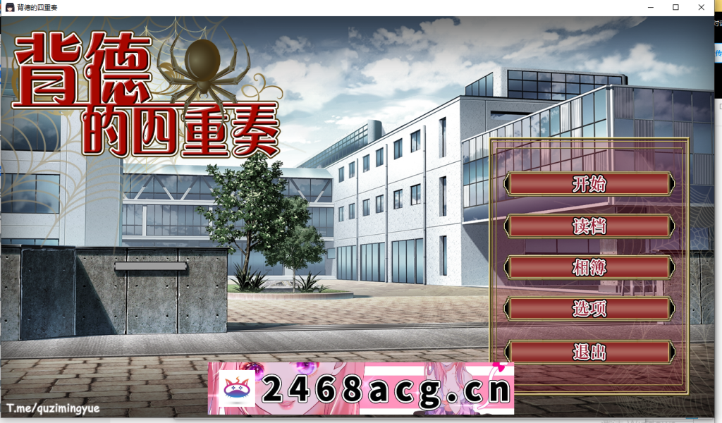 【ADV/STEAM官中/新作】背德的四重奏 V1.02 【PC/1.3G】-猫咪社