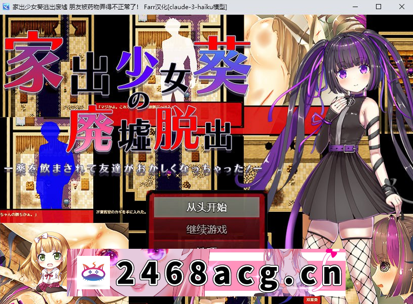 [RPG] [迅雷云/OD/MG]家出少女葵逃出废墟 朋友被药物弄得不正常了！/家出少女葵の廃墟脱出/汉化版+全回想（489m）-猫咪社