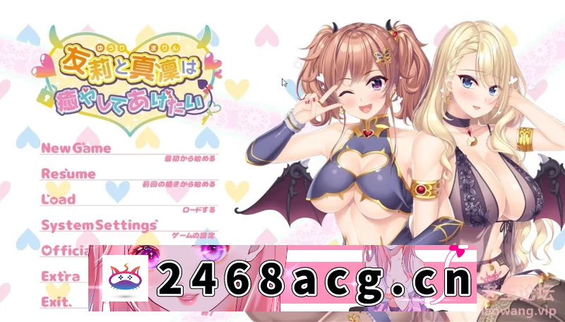 [GAL] 【PC】友莉和真凛想要治愈你 AI汉化版+全CG存档 [1+2G][百度盘]-猫咪社