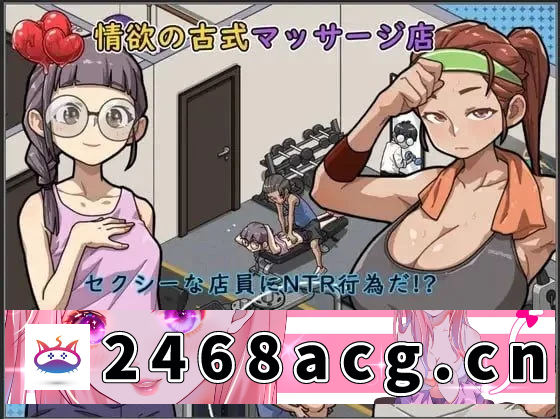 [SLG] [转载搬运] [SLG]情欲古式按摩店 -沉迷秘密服务的母女们_V1.9＋DLC+全CG存档 DL官方中文 [1+1][百度盘] -猫咪社