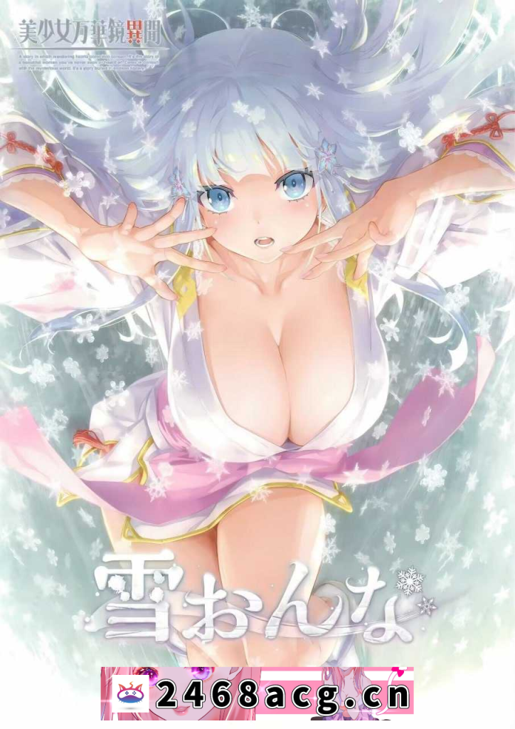 【大型ADV/汉化】美少女万华镜 异闻雪女/美少女万華鏡異聞 雪おんな Ver1.02 精翻汉化版+全CG存档【8G】【微云网盘/转链】-猫咪社