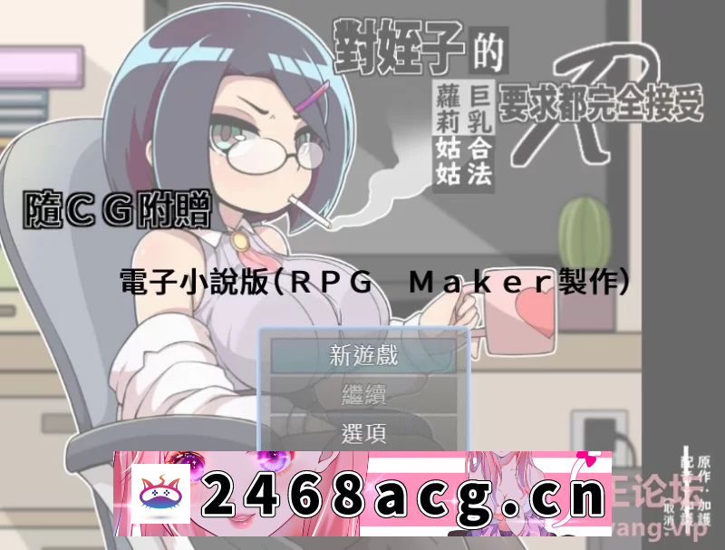 图片[6]-[RPG角色扮演] [自行打包] [PC/安卓joi][新作/喜剧/官中]對姪子的要求都完全接受的巨乳合法蘿莉姑姑 [2+510m][百度盘] -猫咪社