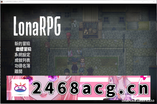 【黑暗生存RPG神作/中文】洛娜的世界 LonaV0.8.8.3.官方中文版【PC电脑/500M】-猫咪社