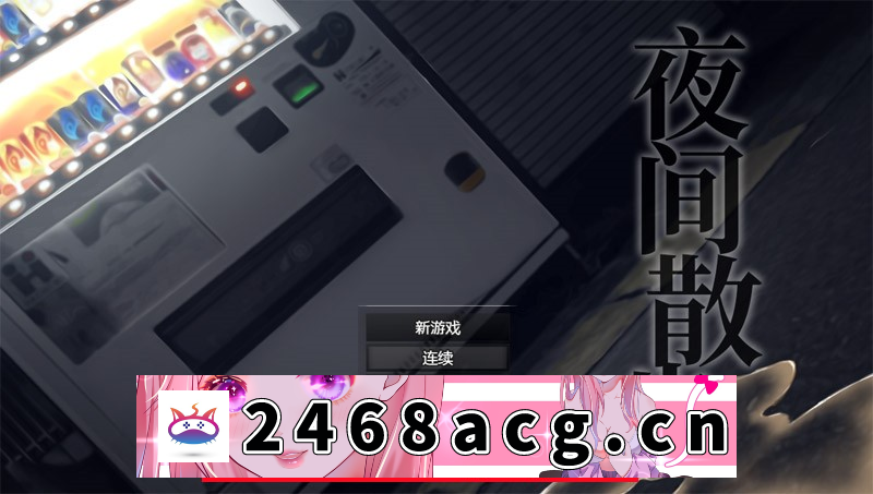 【爆款露出RPG/中文/全CV】夜间散步：夜歩き DL官方中文版+全CG回想【PC/1.2G/新作】-猫咪社