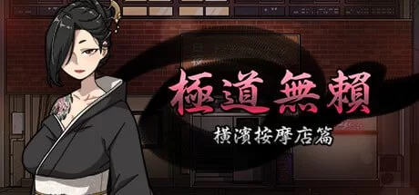 图片[3]-[SLG] 【安卓直装/汉化】【日式SLG】极道无赖2-1.9.6 [1+1.1g][百度盘] -猫咪社