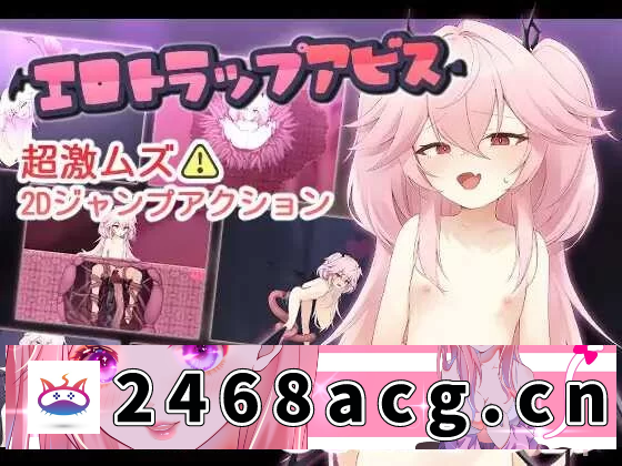 [ACT动作]  ✨新游戏✨[明日は我が身] エロトラップアビス [RJ01199136] [压缩包+500MB][百度盘]-猫咪社