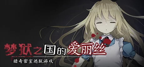 [RPG角色扮演] [自行打包] 【PC/官中无码/猎奇】梦狱之国的爱丽丝 ~猎奇密室逃脱游戏~ [1+450MB][百度盘] -猫咪社