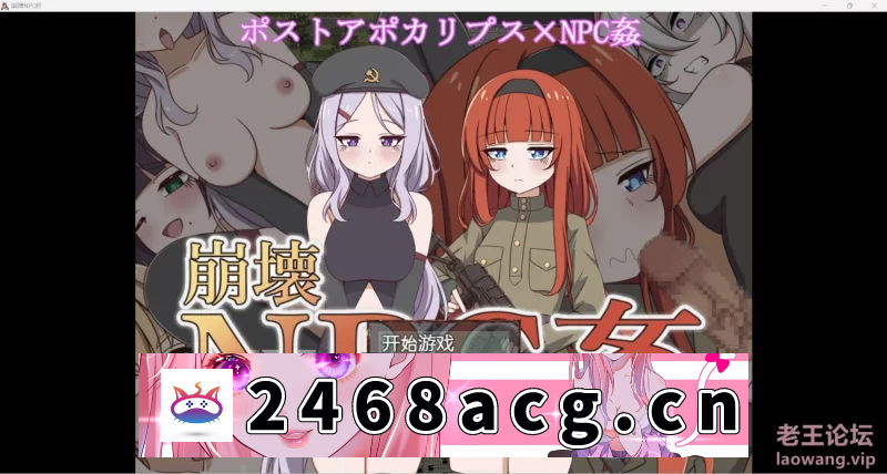 [日本]【日系RPG/AIGPT汉化/2D】崩壊NPC姦1.0版【PC+安卓/1.5g】 [游戏+1.5G][百度盘] -猫咪社