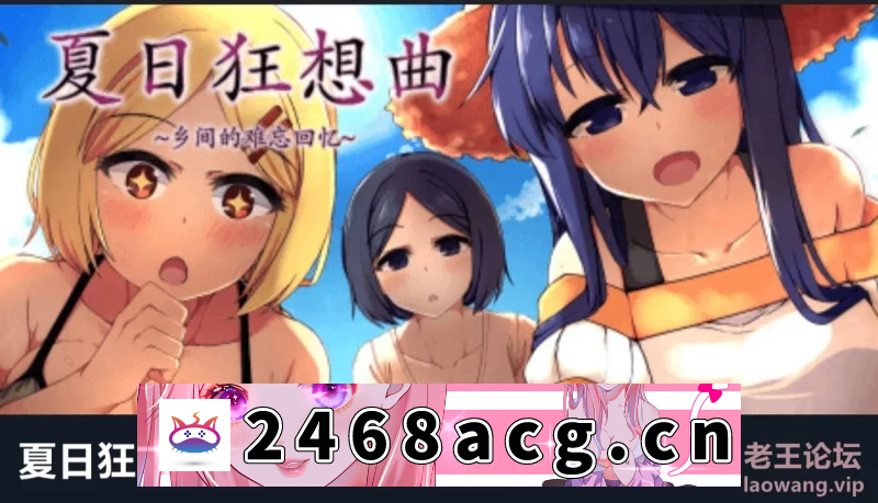 图片[2]-[无码-汉化]  夏日狂想曲V2.02（带DLC）+夏日魔改版+冬日狂想曲V1.04 合集 [3+3.3G][百度盘] [3+3.3G][百度盘]-猫咪社