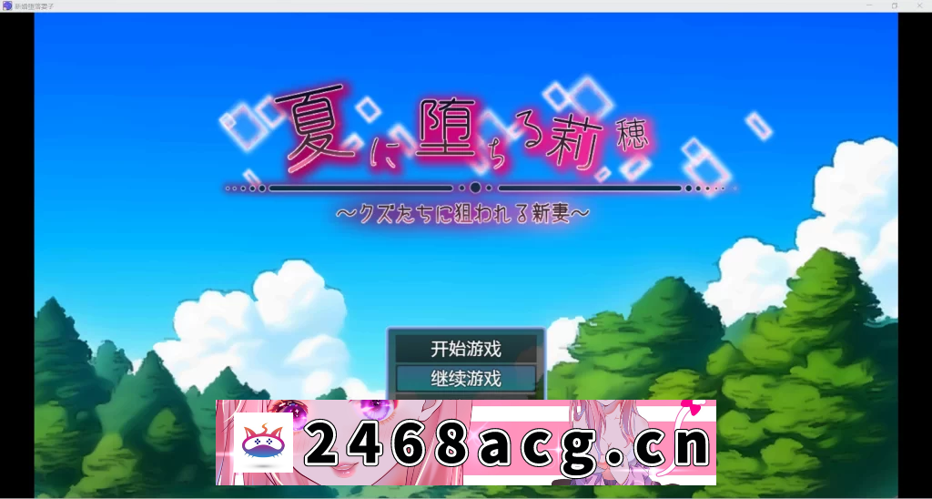 【日系RPG/AIGPT汉化/2D】NTR堕落新婚妻WZ 1.0版【PC+安卓/1.26g】-猫咪社