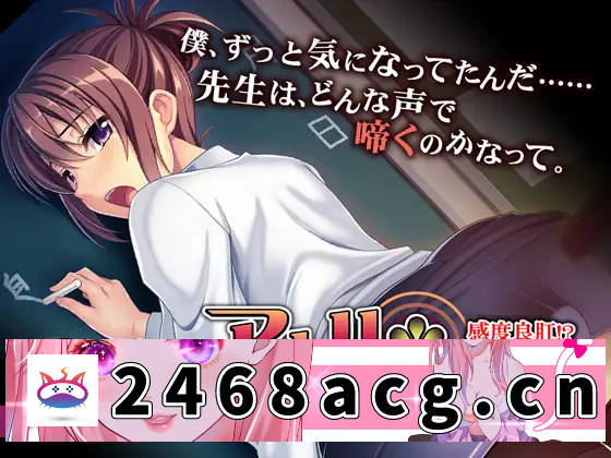 【拔作ADV/AI汉化/SM/肛交/巨乳/中出/处女】[VJ010226/アパタイト]肛门教师 ～敏感好肛!? 逆向课程～/アナル＊ティーチャー～感度良肛！？ 逆レッスン～[+全CG存档]【PC/330M】-猫咪社