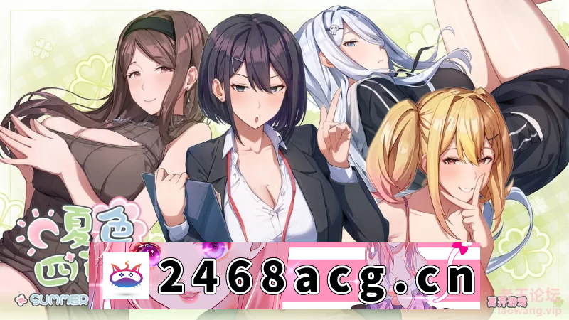 [SLG] 【SLG/官中】夏色四叶草 官方中文版【PC/4.27G】 [1+4.27G][百度盘]-猫咪社