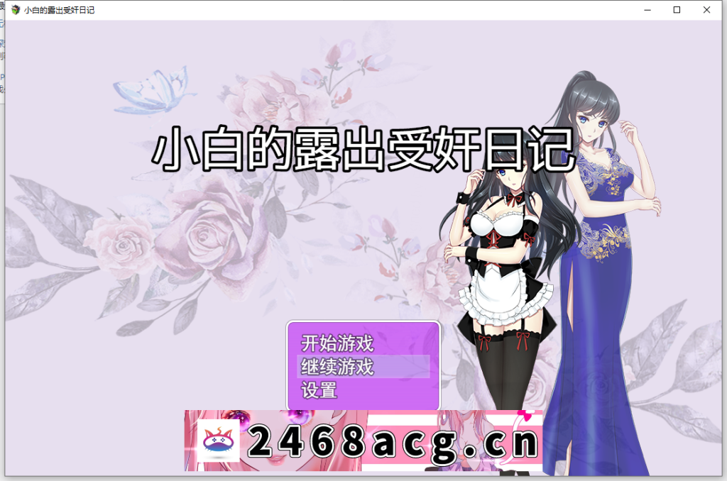 【国产RPG/真实经历改编】小白的露出受监日记 V2.2.0已打反和谐补丁【安卓+PC】官中破解版-猫咪社