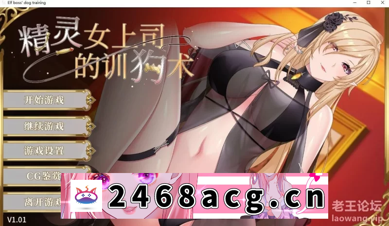 [SLG] 【调教互动SLG/官中/动态】精灵女上司的训狗术V1.01 官中步兵版【PC+安卓/1.08G】 [1+1.08G][百度盘] -猫咪社