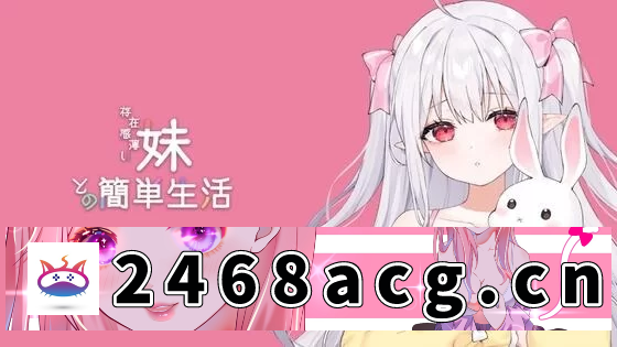 [SLG] 【SLG/汉化】存在感薄い妹との簡単生活 Ver0.15 AI汉化版【PC/1.1G】 [1+1.1G]-猫咪社