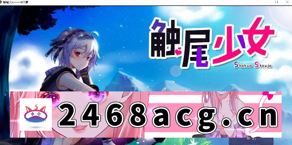 图片[2]-[手游]【RPG/中文/步兵/NTR/安卓模拟器】触尾少女-打工治疗寄生C… [1+700m][百度盘]-猫咪社