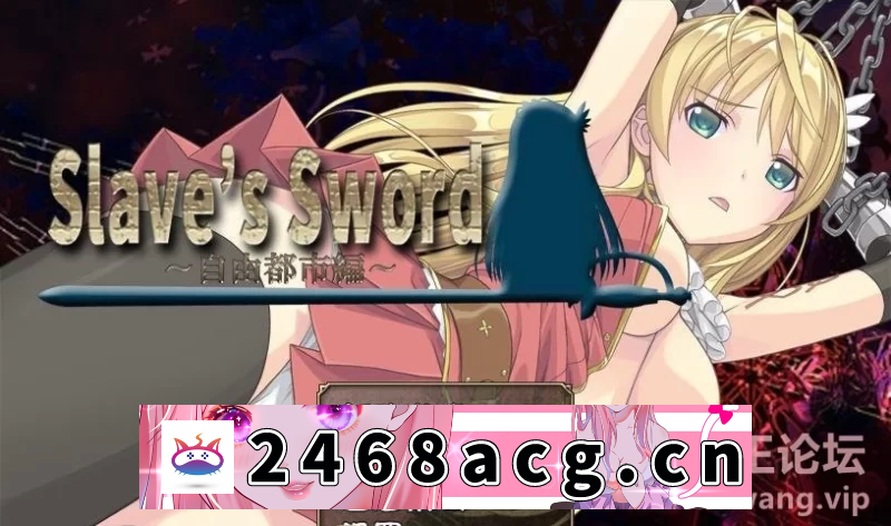 [RPG角色扮演]  [RPG] 奴隶之剑：Slave’s Sword 1+2/PC+安卓/汉化版 [1+5G][百度盘]-猫咪社