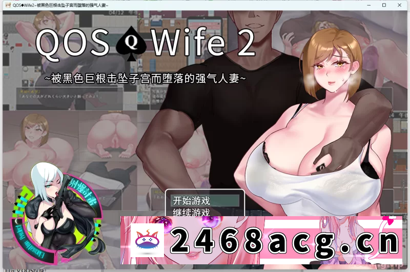 [RPG角色扮演] [自行打包] 【PC+安卓/官中/NTR】QOS♠Wife2被黑色巨根击坠的人妻 [1+789M][百度盘] -猫咪社