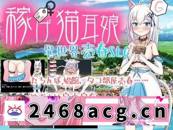 [RPG角色扮演]  [日系RPG云汉化]稼げ!猫耳娘~【安卓joi+PC】赚钱！【1.5G】 [3+1.5g][百度盘] -猫咪社