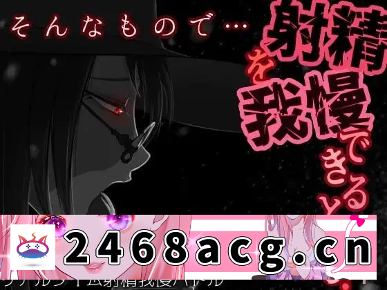 [SLG]  【日式SLG/2D/双端】你以为这样……就能忍受射精吗 【v1.04】汉化版 [2+1GB][百度盘]-猫咪社