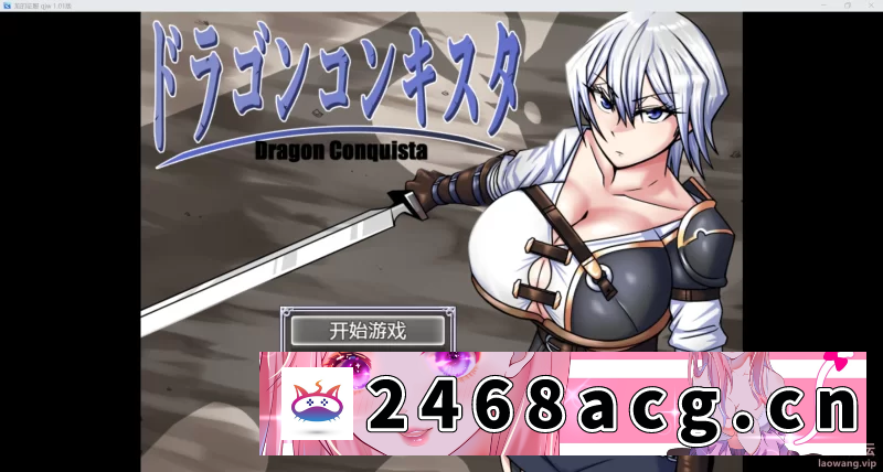 [RPG角色扮演] 【日系RPG/AI汉化/2D】龙的征服 1.1版【PC+安卓/3.84g】 [2+3.84g][百度盘]-猫咪社