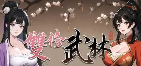 [SLG] [SLG] [SLG/官中/PC] 雙修武林 [2.19G] [4+2.19G][百度盘]-猫咪社