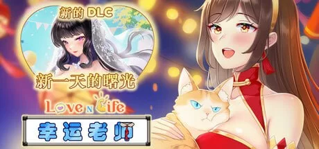 [SLG] [自行打包] [SLG/pc] STEAM官方中文【简+繁】 爱与生活：幸运老师+DLC V3…. [2+5g][百度盘] -猫咪社