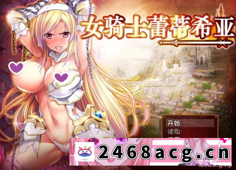 [RPG角色扮演] \ pc+安卓【大型回合RPG/幻想/恶堕/羞辱】女骑士蕾蒂西亚 V1.10 [2+3.4g][百度盘]-猫咪社