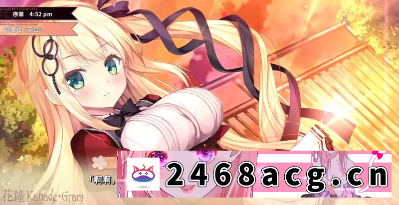 图片[3]-[ADV]  pc+安卓krkr【adv】花钟Kanade＊Gram Chapter 1 [2+6g][百度盘] -猫咪社