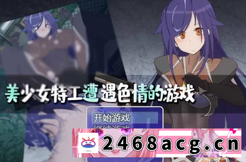 [RPG角色扮演] [[PC+安卓][美少女特工的悲惨遭遇[巴比伦精翻汉化版] [1+2G][百度盘]-猫咪社