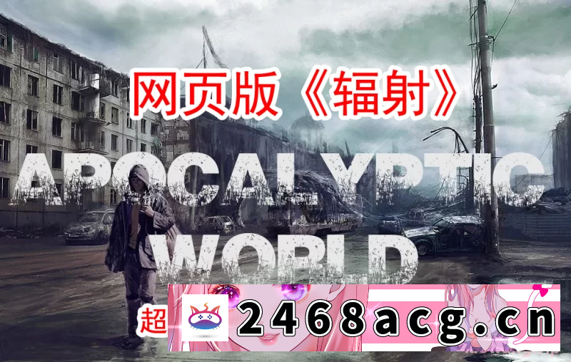 [无码-汉化] 【PC/大作SLG/真人全动态】末日世界/Apocalyptic World V0.50+视频MOD [1+5.5G][百度盘] -猫咪社