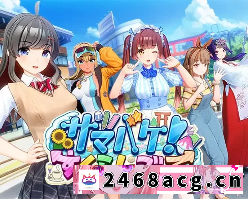 [端游] [自行打包] 【3D互动/i社/全动态/精品/PC/更新】夏日狂欢V1.12 精翻汉化步兵版 [1+8.97G][百度盘] -猫咪社