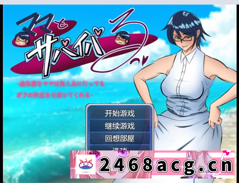 [RPG角色扮演]  [日系RPG/AIGPT汉化/2D]和妈妈一起生存WZ 1.0版[PC+安卓/1.90g] [4+1.90G][百度盘] -猫咪社