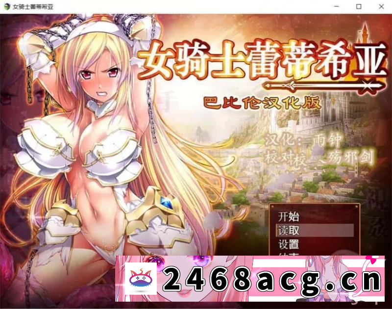 [RPG角色扮演]  【PC+安卓/神作RPG】女骑士蕾蒂西亚 Ver1.10 精修完整汉化版 [2+3.4G][百度盘] -猫咪社