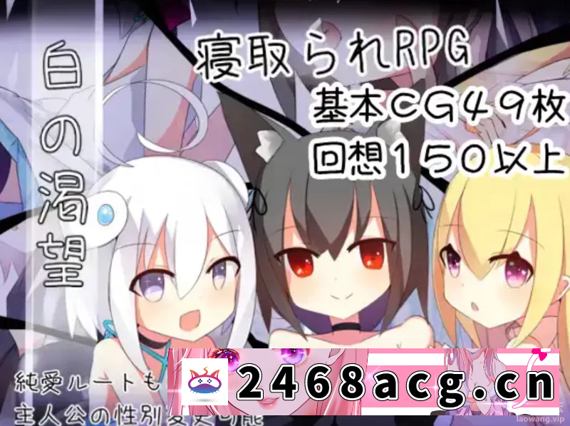 图片[3]-[RPG角色扮演]【日式RPG/精翻汉化/PC+安卓】[NTR] 白的渴望（白の渇望)ver1.04 [2+1.4G][百度盘] -猫咪社