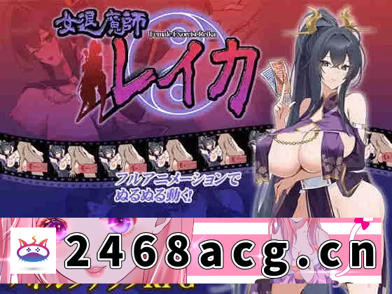 [RPG角色扮演]  [RPG/巨乳/口交+AI文本/更新]女退魔师蕾卡[Ver3][PC+安卓/1.40G] [4+1.40G][百度盘] -猫咪社