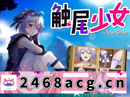 [RPG角色扮演] [卖春/羞辱/恶堕] 触尾少女 PC+安卓 汉化版 [2+1.1G][百度盘]-猫咪社